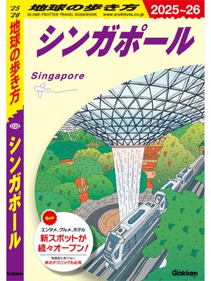 cover image of D20 地球の歩き方 シンガポール 2025～2026